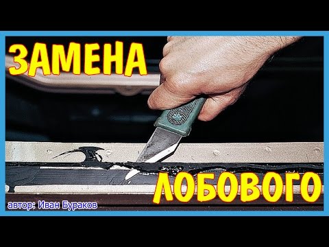 Видео: Как самостоятельно заменить лобовое стекло. Замена лобового ВАЗ 2110