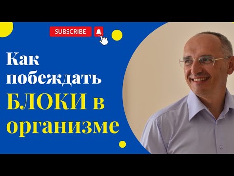 Видео: Как побеждать БЛОКИ в организме. Торсунов лекции