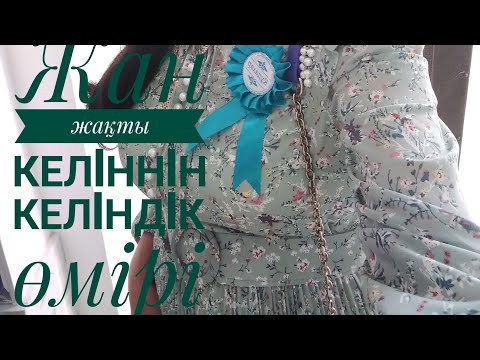 Видео: ЖАН ЖАҚТЫ КЕЛIНIН КЕЛIНДIК ӨМIРI. Уй тiрлiгi бiтпейдi гой шiркiн 😱