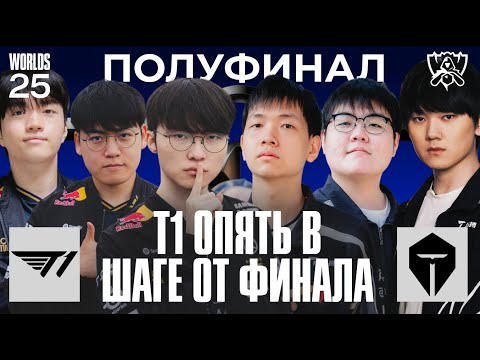 Видео: ПОСЛЕДНЯЯ ПРЕГРАДА Т1 ПЕРЕД ФИНАЛОМ | T1 vs TES | WORLDS 2025