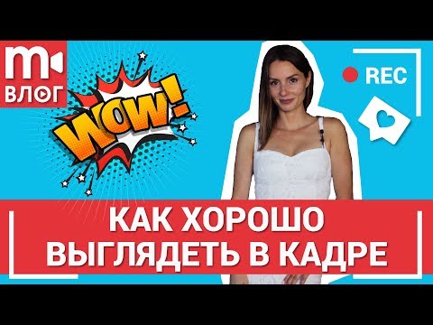 Видео: Советы по съемке: как хорошо выглядеть в кадре 👁️💥🕶️