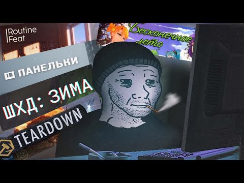 Видео: Я поиграл в думерские игры (ШХД: ЗИМА, Панельки, Бытовой подвиг)
