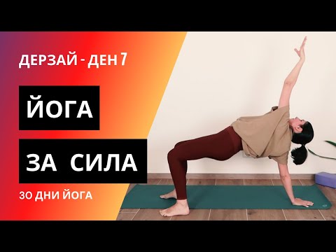 Видео: ДЕН 7 Йога за сила | Йога с Таня