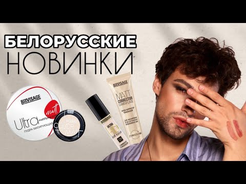 Видео: БЕЛОРУССКИЕ НОВИНКИ 😍 ЛЮКСВИЗАЖ! ЛУЧШЕ, ЧЕМ ESTEE LAUDER DOUBLE WEAR?