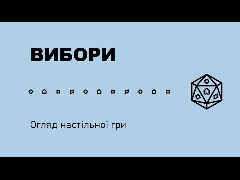 Видео: Вибори Огляд настільної гри