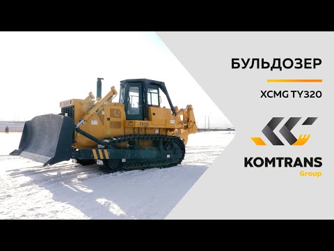 Видео: Обзор бульдозера XCMG TY320 — Только важное — Бульдозер XCMG TY320