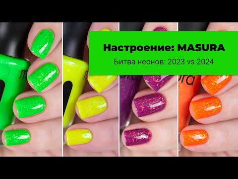 Видео: Настроение: MASURA. Битва коллекций неонов: 2023 vs 2024. Обычные лаки для ногтей