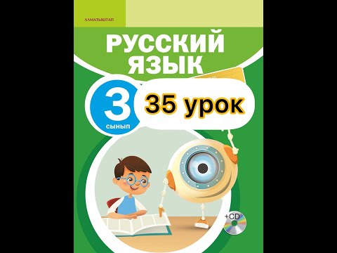 Видео: Русский язык 3 класс  35 урок.  Волшебный мир искусства-театр.