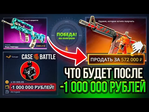 Видео: МИНУС 1 000 000 РУБЛЕЙ НА КЕЙС-БАТЛ, ЧТО ВЫДАСТ САЙТ ПОСЛЕ ТАКОГО? Честно, я просто в ШОКЕ!