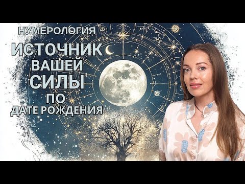 Видео: Ваш источник Силы по дате рождения. Нумерология