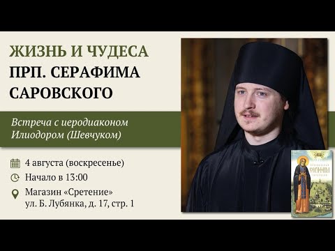 Видео: Жизнь и чудеса преподобного Серафима Саровского. Иеродиакон Илиодор (Шевчук) #житиясвятых