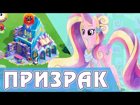 Видео: Кристальный Призрак в игре My Little Pony