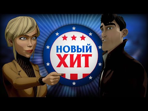 Видео: Новый хит Обзор | Почти The Wolf Among Us
