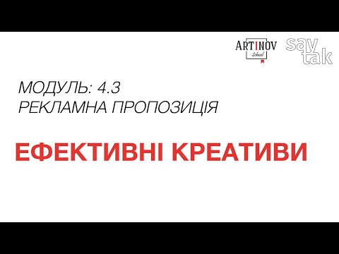 Видео: Модуль 4.3 Ефективні креативи