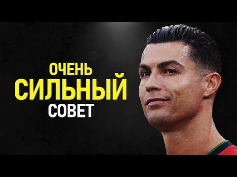 Видео: Криштиану Роналду - 98% Людей НЕ ПОНИМАЮТ Этого! Сильнейшая Мотивация Для Вашего Успеха в Жизни!