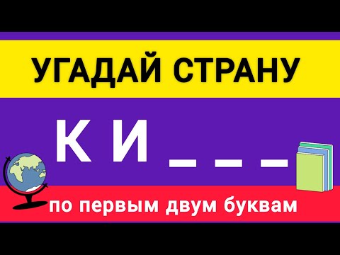 Видео: Угадай Страну по Первым Двум Буквам. 50 стран. 5 секунд.