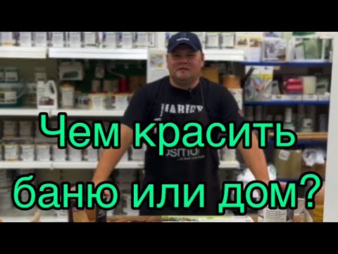 Видео: Чем красить баню/дом?