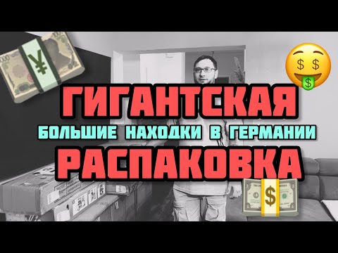 Видео: Огромная распаковка часть 1 . Находки в Германии, потерянные посылки и возврат.