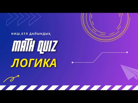 Видео: Ниш,Ктл дайындық Логика сұрақтары 