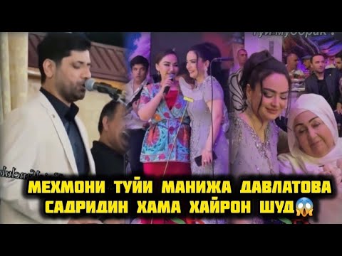 Видео: Табрикоти Садридин Дар туйи Писари Манижа Давлатова🫠Ракси Манижа Бо Келинаш🥰