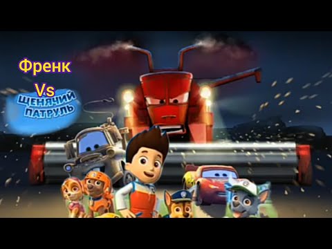 Видео: комбайн Фрэнк из тачек против щенков из щенячьего патруля