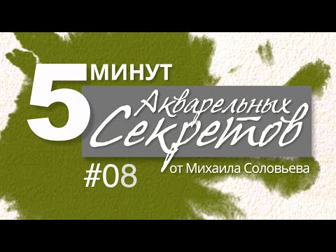 Видео: Акварельные Секреты №8: Еще раз о бумаге.