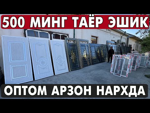 Видео: 500 МИНГ СУМ. ХОРАЗМ ЛАМИНАТ ЭШИК, ТЕМИР ЭШИК, ДАРВОЗА НАРХЛАРИ 2025 | XORAZM MDF ESHIKLARI 2025