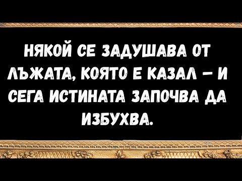 Видео: Някой се задушава от лъжата, която е казал – и сега истината започва да избухва