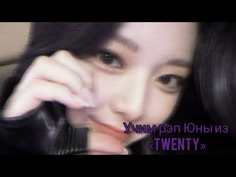 Видео: Учим рэп Юны / Itzy - 'Twenty'