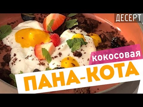 Видео: Как приготовить ПАННА КОТТУ КОКОСОВУЮ 🍰 | Кокосовый Десерт