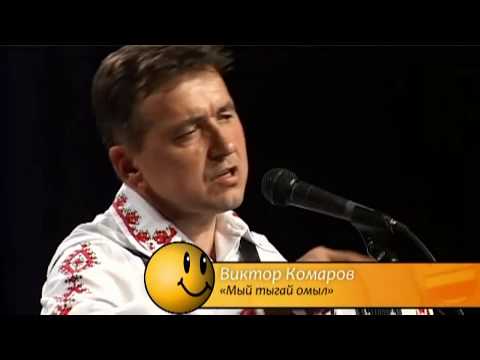 Видео: Виктор Комаров - Мый тыгай омыл