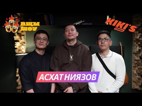 Видео: Асхат Ниязов | Относитесь к чиновникам как к вашим работникам | АЩЫ ШОУ #15