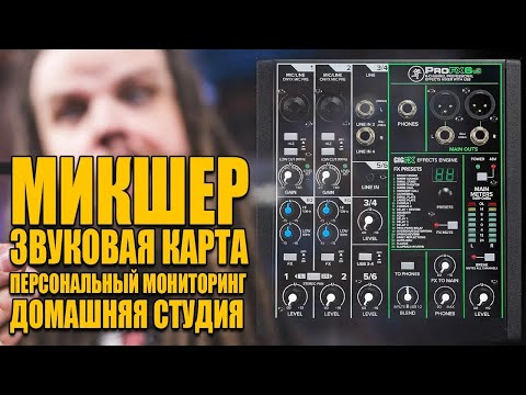 Видео: Обзор и Тест микшера Mackie ProFX6