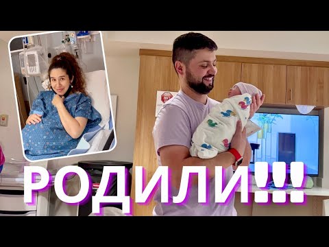 Видео: Роды в США Мы Стали Родителями! Американский Роддом во Флориде Дубалинки