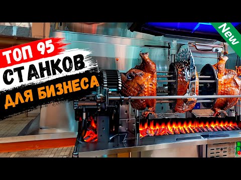 Видео: Бизнес Идеи 2025! ТОП-95 лучшие станки для бизнеса из Китая (№32)