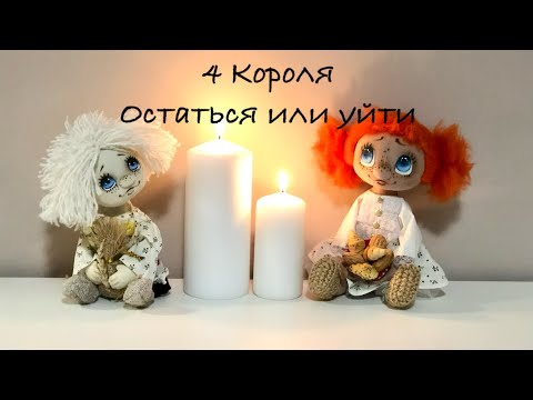 Видео: 4 Короля . Остаться или уйти.