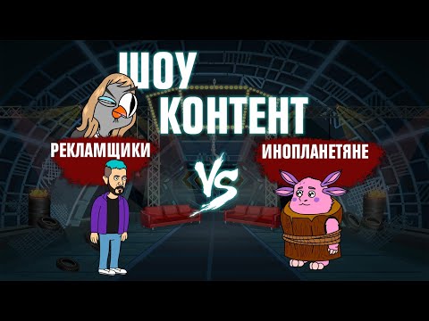 Видео: ШОУ КОНТЕНТ с Подозрительной Совой #10. Рекламщики VS Инопланетяне