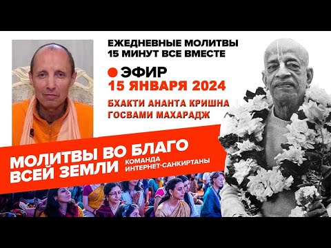 Видео: 15.01.2024. ЕС Бхакти Ананта Кришна Госвами Махарадж. Молитвы во благо всей Земли