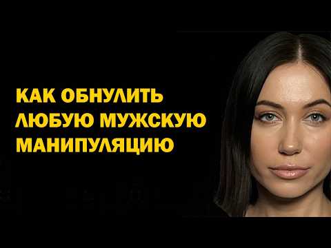 Видео: Как противостоять мужчинам манипуляторам? Как обнулить любую манипуляцию