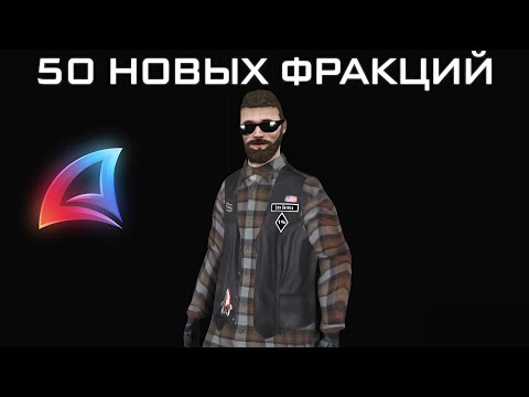 Видео: НУЖНО ДОБАВИТЬ 50 НОВЫХ ЧАСТНЫХ ФРАКЦИЙ НА АРИЗОНУ РП!