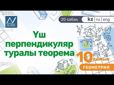 Видео: 10 сынып, 20 сабақ, Үш перпендикуляр туралы теорема