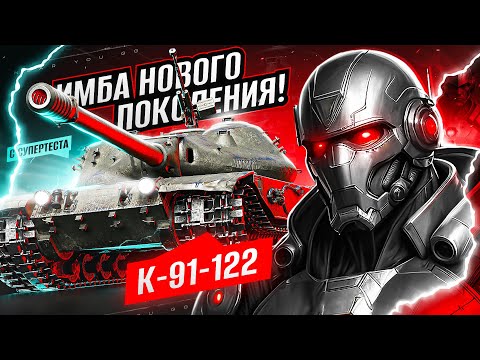 Видео: К-91-122 - ИМБА НОВОГО ПОКОЛЕНИЯ с СУПЕРТЕСТА!