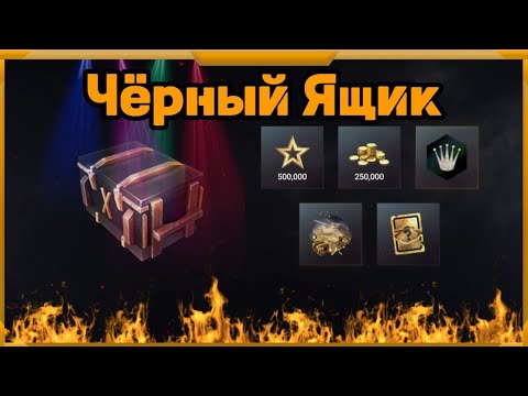 Видео: Черный Ящик в WotBlitz!Черная Дыра?