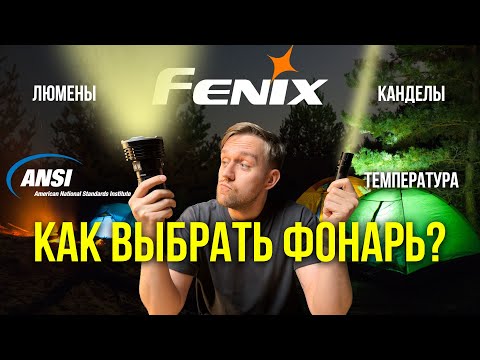 Видео: Как выбрать ФОНАРЬ? На что обращать внимание? Всё, что важно знать о Fenix и не только!