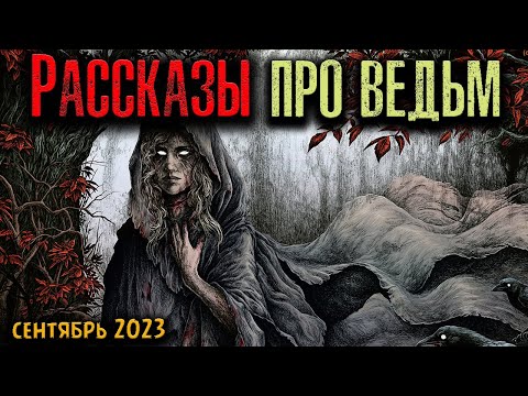 Видео: РАССКАЗЫ ПРО ВЕДЬМ | Страшные истории