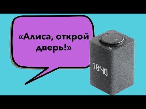 Видео: Открыть дверь домофона при помощи Яндекс Алисы и Ардуино.