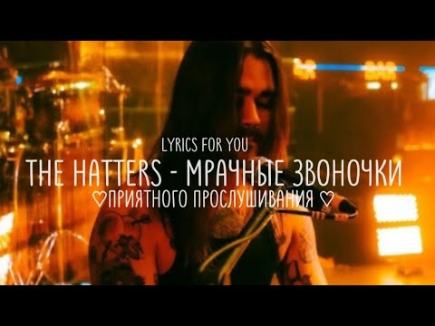 Видео: the hatters - мрачные звоночки || lyrics | текст ||