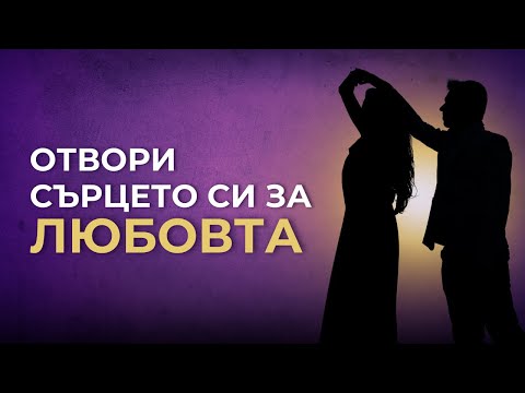 Видео: Отвори сърцето си за Любовта