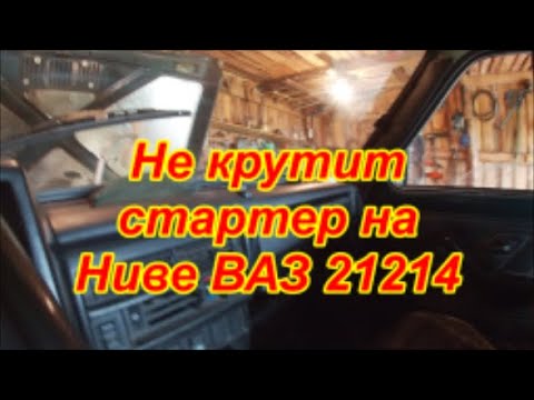 Видео: Не крутит стартер на Ниве ВАЗ 21214