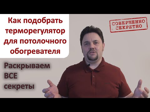 Видео: Как подобрать терморегулятор для потолочного обогревателя. Раскрываем ВСЕ секреты!